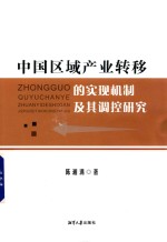 中国区域产业转移的实现机制及其调控研究