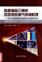 陆相湖盆三角洲致密砂岩油气成储机理 以松辽盆地南部白垩系泉头组为例