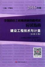 全国造价工程师职业资格证考试 应试指南 建设工程技术与计量 安装工程 2016版