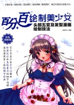 百分百绘制美少女 头部五官及发型漫画绘制技法 双色图解版