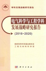 2016-2020电气科学与工程学科发展战略研究报告