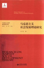 马克思主义社会发展理论研究