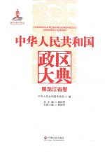 中华人民共和国政区大典黑龙江省卷