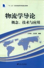 物流学导论 概念 技术与应用