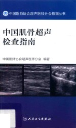 中国医师协会超声医师分会指南丛书  中国肌骨超声检查指南