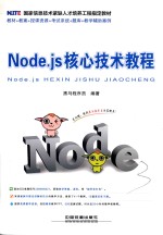 NODE.JS核心技术教程