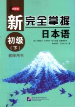 新完全掌握日本语  初级  下