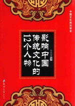 影响中国传统文化的12个人物