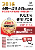 2016全国一级建造师执业资格考试考点精编+历年真题+押题试卷 机电工程管理与实务 含2015年真题 6套近题10套押题试卷