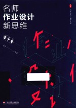 大夏书系  名师作业设计新思维  语文卷