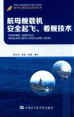 航母舰载机安全起飞着舰技术