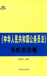 《中华人民共和国公务员法》及配套法规