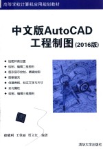 中文版AutoCAD工程制图 2016版