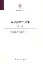 陈晏清哲学文集  哲学教科书改革  第2卷  上