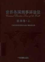 世界各国刑事诉讼法  欧洲卷  上