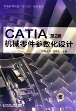 CATIA机械零件参数化设计  第2版