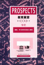 教育展望 课程、学习和评价的深入聚焦