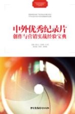 中外优秀纪录片创作与营销实战经验宝典