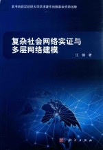 复杂社会网络实证与多层网络建模