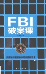 FBI破案课 全