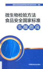 微生物检验方法食品安全国家标准实操指南