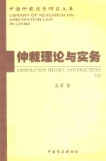 仲裁理论与实务 上