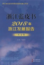 2018年浙江发展报告 社会卷