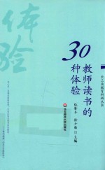 长三角教育科研丛书 教师读书的30种体验