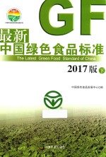 最新中国绿色食品标准 下 2017版