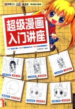 超级漫画入门讲座