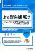 普通高等教育“十三五”规划教材 软件工程专业 Java面向对象程序设计