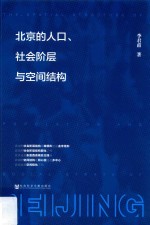 北京的人口、社会阶层与空间结构