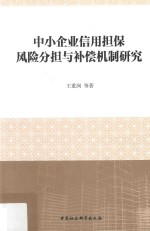 中小企业信用风险分担与补偿机制研究