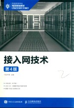 接入网技术  第4版