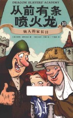 从前有条喷火龙 10 恼人的家长日