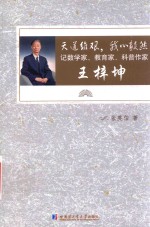 天道维艰，我心毅然 记数学家、教育家、科普作家王梓坤 1