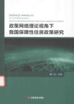 政策网络理论视角下我国保障性住房政策研究