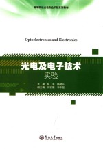 高等院校光电专业实验系列教材 光电及电子技术实验