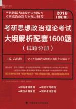 考研思想政治理论考试大纲解析配套1600题 试题分册 2018 修订版