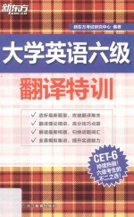 大学英语六级翻译特训