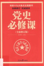 党史必修课 修订版