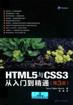 HTML5与CSS3从入门到精通