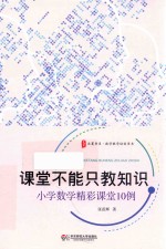 大夏书系 课堂不能只教知识 小学数学精彩课堂10例