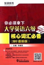 你必须拿下 大学英语六级核心词汇必备 2017最新版