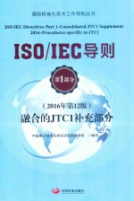 ISO IEC导则 第1部分 融合的JTC1补充部分 2016年第12版