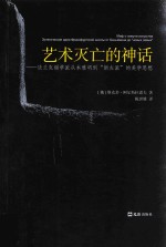 艺术灭亡的神话 法兰克福学派从本雅明到“新左派”的美学思想