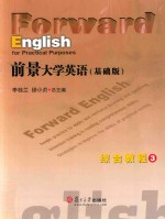 前景大学英语（基础版）综合教程 3