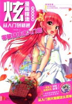 炫漫画技法从入门到精通 零基础快速入门篇 全彩超值版