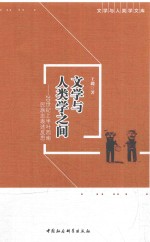 文学与人类学之间 20世纪上半叶西南民族志表述反思