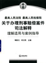 最高人民法院最高人民检察院关于办理刑事赔偿案件司法解释理解适用与案例指导  2015年第3辑  总第13辑